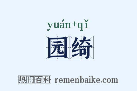 园绮是什么意思的图片